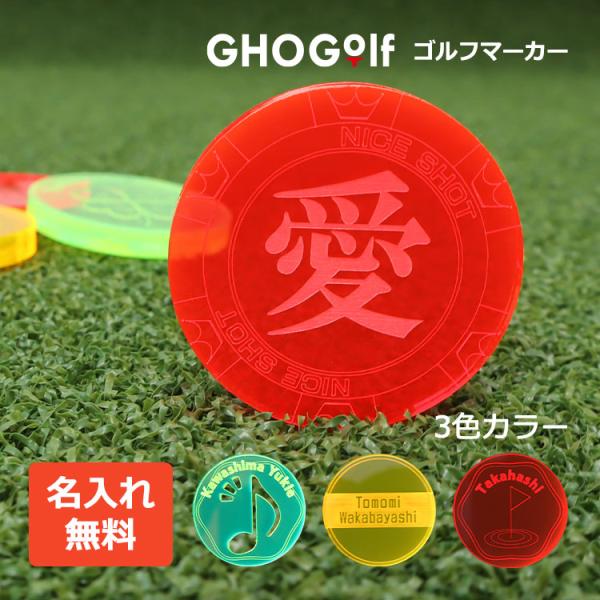 【即日発送】 送料無料 ゴルフマーカー 名入れ 【蛍光 アクリル ゴルフマーカー】 ボールマーク 大...