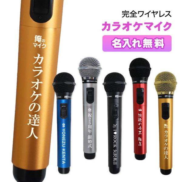 名入れ カラオケマイク （全5色）＜GTM-150＞ 赤外線 ワイヤレス マイク 忘年会 新年会 記...