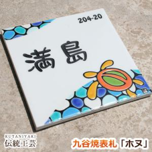 表札 九谷焼表札「ホヌ」（作：糠川孝之） 海 新築 戸建て おしゃれ かわいい タイル 玄関用表札 ...