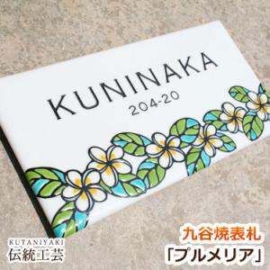 石川県 表札 タイル 貼付 戸建て 花 九谷焼表札 【プルメリア・作：糠川孝之】 かわいい 戸建て ...