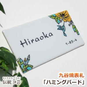 表札 九谷焼表札「ハミングバード」（作：糠川孝之） かわいい 戸建て おしゃれ タイル 玄関用表札 ...