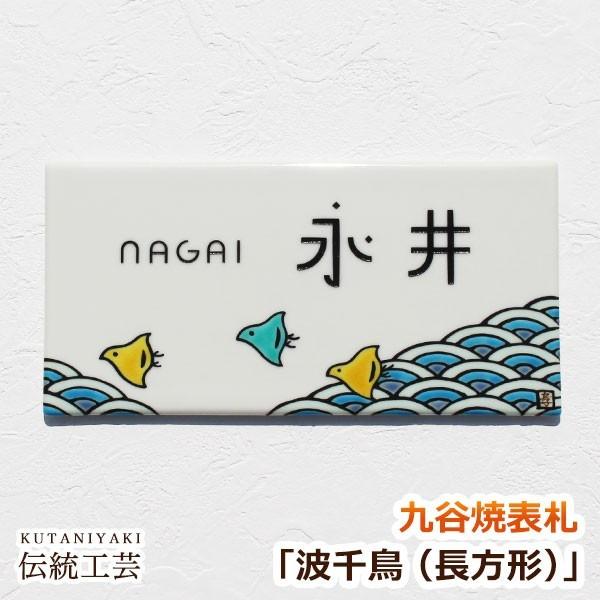 表札 九谷焼表札「波千鳥（長方形）」（作：糠川孝之） かわいい 戸建て おしゃれ タイル 玄関用表札...