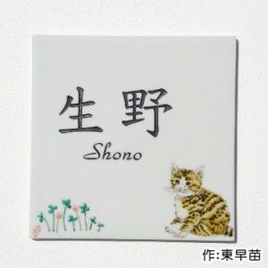 表札　九谷焼表札「仔猫とクローバー」（作：東早苗）