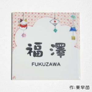 表札　九谷焼表札「福飾り」（作：東早苗） かわいい 戸建て おしゃれ 表札マイスター