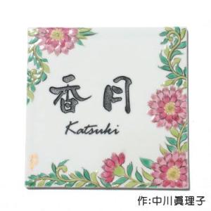表札 九谷焼表札「花唐草（ピンク）」（作：中川眞理子） かわいい 戸建て おしゃれ タイル 玄関用表...