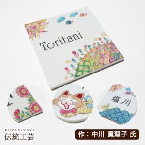 表札 タイル 戸建 花 九谷焼表札 作：中川眞理子氏シリーズ