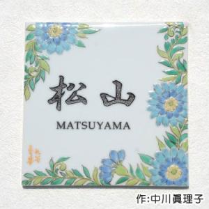表札 戸建て おしゃれ 九谷焼表札「花唐草（ブルー）」（作：中川眞理子） 花 かわいい 青 タイル ...