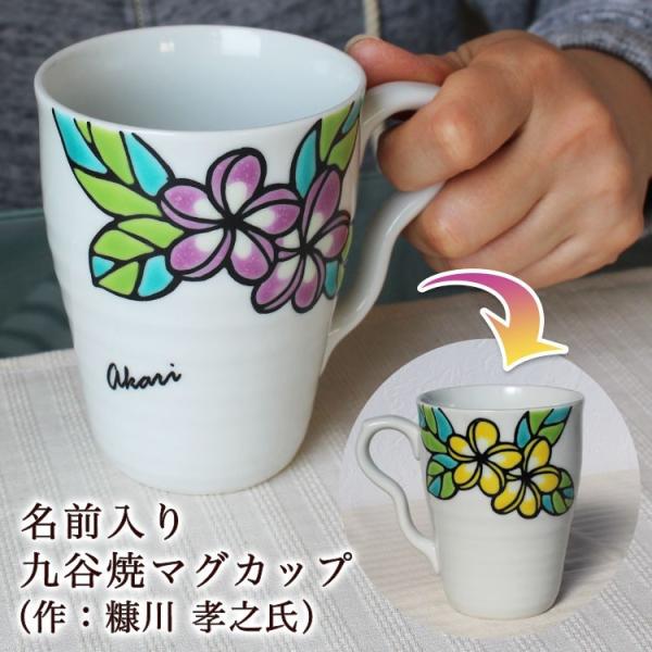 九谷焼 マグカップ（作：糠川孝之氏） 名入れ 名前彫刻 / 石川県 伝統工芸 九谷焼カップ 退職祝い...