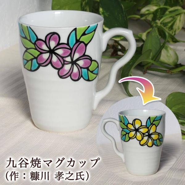 【即日発送】 九谷焼 マグカップ（作：糠川孝之氏） 石川県 伝統工芸 九谷焼カップ 退職祝い 還暦記...