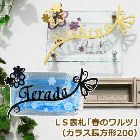 表札 おしゃれ ガラス 花 戸建 LS表札・春のワルツ・ガラス長方形200