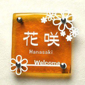 表札 おしゃれ 住宅設備 Diy 工具 Ls表札 お花畑 手作りガラス正方形150 門扉 玄関 Gho Lst 22 S150 名入れマイスター