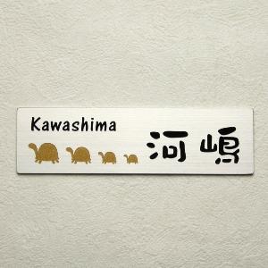 表札マイスター 表札 ステンレス プレート マンション 亀 カメ