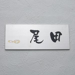 表札 ステンレス プレート マンション おしゃれ 【マンション表札 ステンレスエッチング・GHO】 ...