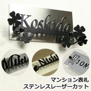 表札 ステンレス おしゃれ マンション ネームプレート 【マンション表札 ステンレスレーザーカット】...