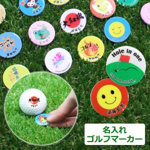 名入れ　★ゴルフマーカー★　ゴルフ マーカー  名入れ オリジナル  記念品  景品 ゴルフコンペ ギフト プレゼント イラスト 誕生日｜nonbiriya