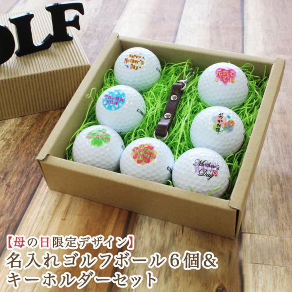 ≪即日発送≫ 母の日ギフト  ゴルフボール 名入れ ６個＆キーホルダー 母の日オリジナルデザイン  ...