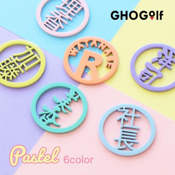 ゴルフマーカー 名入れ 【パステル ステンレス切り文字マーカー】1個 ゴルフ マーカー 名前 おしゃ...