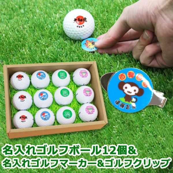 ギフト 名入れ ゴルフボール １２個＆ ゴルフマーカー ＆ ゴルフクリップ / ゴルフボール マーカ...