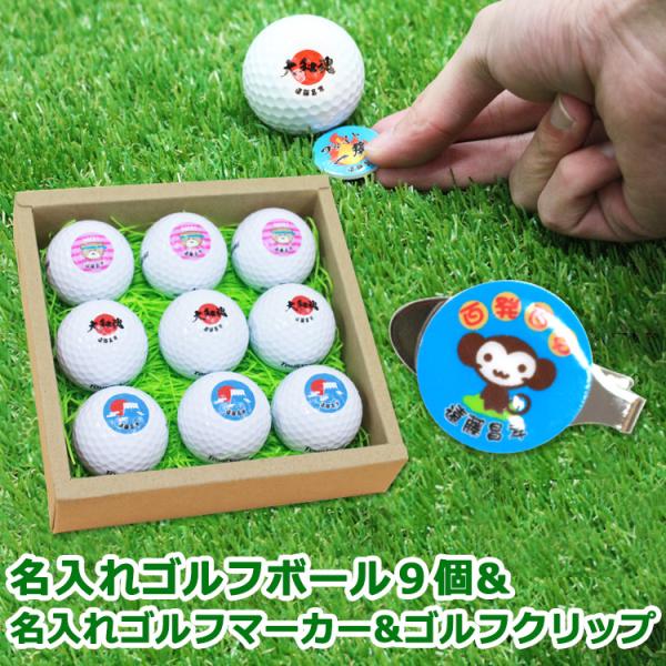 名入れ ゴルフボール ９個 ＆ ゴルフマーカー ＆ ゴルフクリップ / ゴルフ マーカー 記念 プレ...
