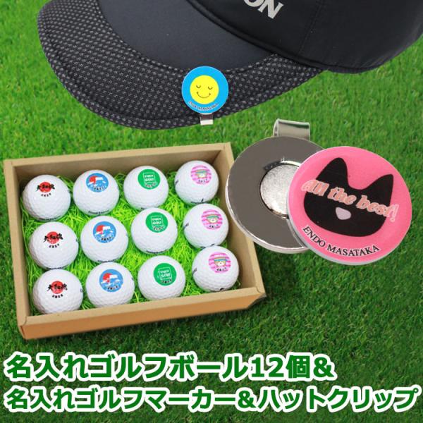 ゴルフボール 名入れ １２個 ＆ ゴルフマーカー ＆ ハットクリップ / 名前 名入れ マグネット ...