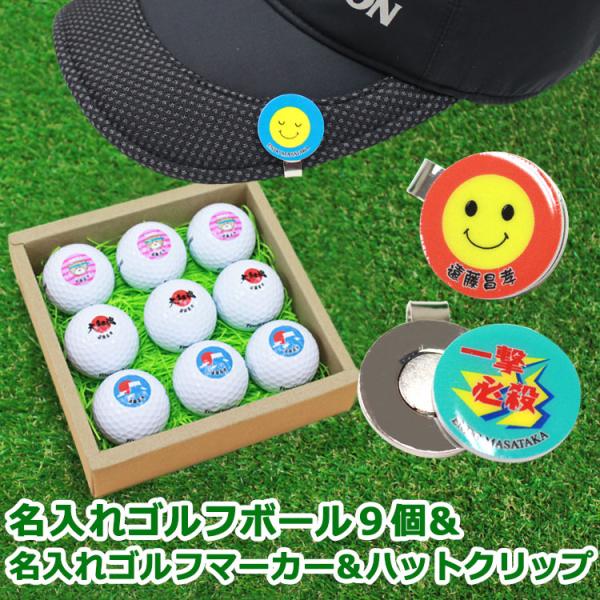 ゴルフボール 名入れ ９個 ＆ ゴルフマーカー ＆ ハットクリップ / マグネット キャップ マーカ...