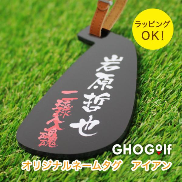 ゴルフ ネームプレート 名入れ 【ネームタグ アイアン】 ゴルフ キーホルダー プレゼント ホールイ...