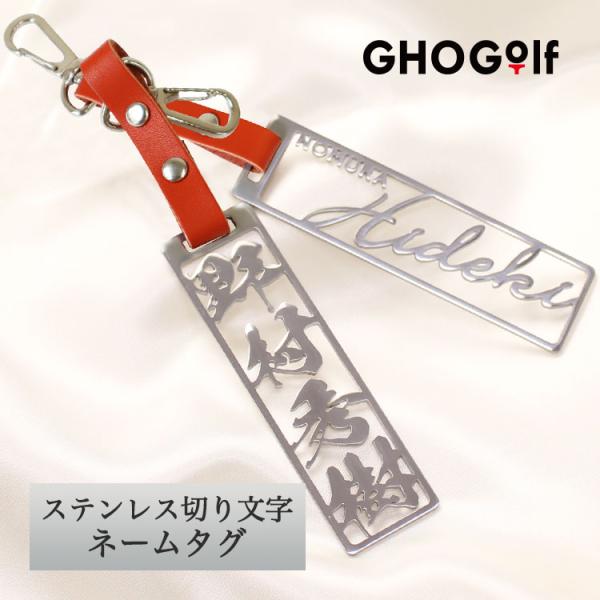 ゴルフ ネームプレート 名入れ 【ステンレス切り文字ネームタグ】 本革ベルト ゴルフ キーホルダー ...