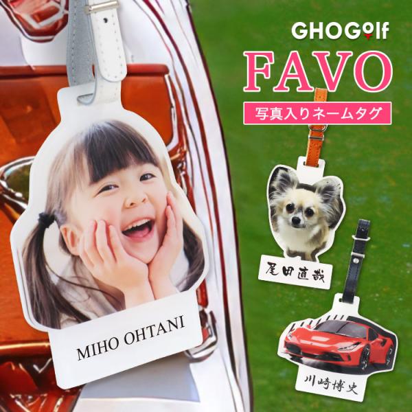 ゴルフ ネームプレート 写真入り【 オリジナルネームタグ FAVO】 本革ベルト 名入れ ゴルフ キ...