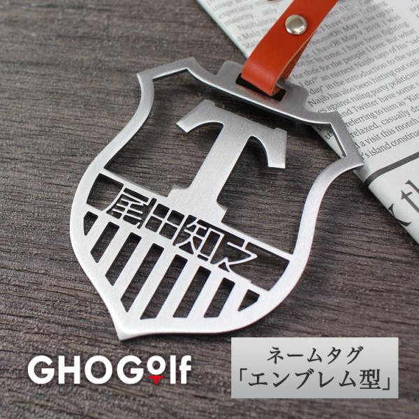 ゴルフ ネームプレート 名入れ 【ステンレス切り文字 ネームタグ エンブレム型】 本革ベルト プレゼ...