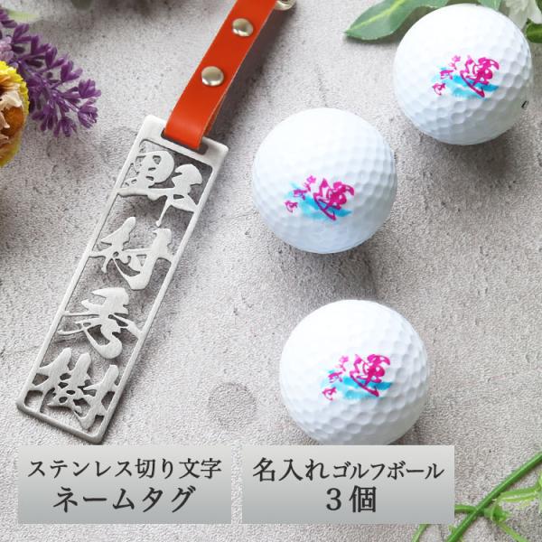 ゴルフ ネームプレート 名入れ 【ステンレス切り文字 ネームタグ ＆ 名入れ ゴルフボール 3個】 ...