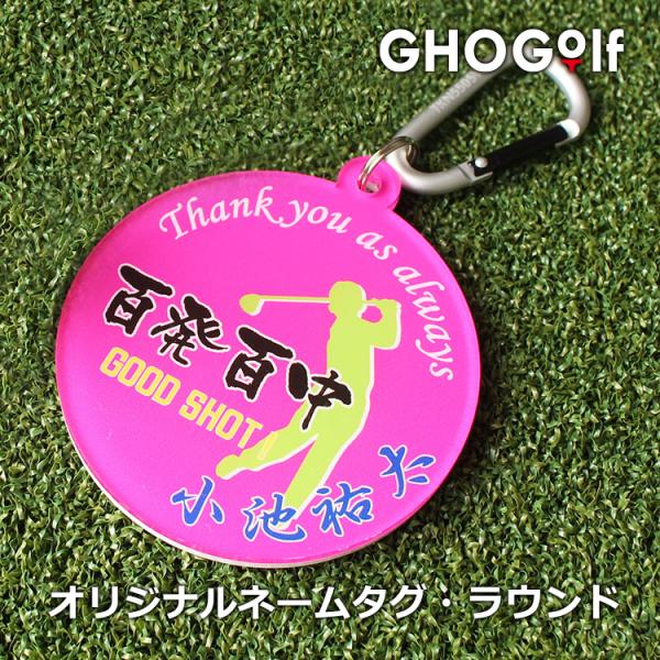 ゴルフ ネームプレート 名入れ 【ネームタグ ラウンド】 ゴルフ キーホルダー 名札 おしゃれ プレ...