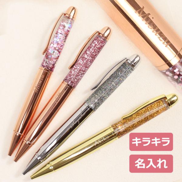 ボールペン 名入れ 【名入れ キラキラ ボールペン 1本】 名前入り ペン 女性 かわいい 贈り物 ...