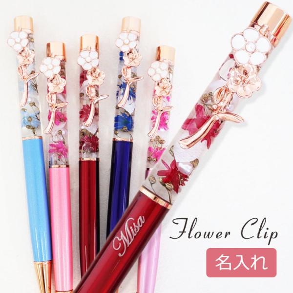 【即日発送】ハーバリウムボールペン 名入れ 【フラワークリップ】 かわいい 母の日 ハーバリウム ペ...