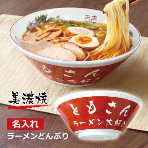 ラーメンどんぶり 名入れ 【赤色】 美濃焼 日本製 ギフトボックス付き ラーメン鉢 赤巻 ボウル らーめん 拉麺 器 丼 丼ぶり 還暦祝い 結婚祝い 退職祝 即日発送