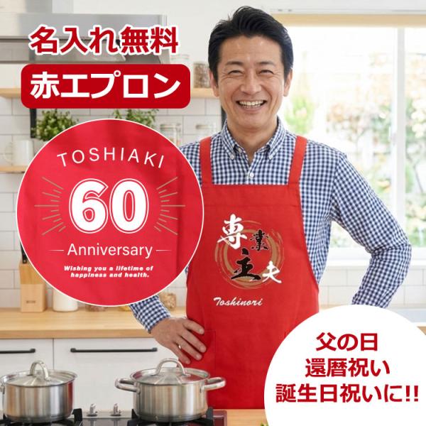 オリジナル 赤エプロン 名入れ 男性 女性 名前 料理 誕生日 プレゼント 母の日 敬老の日 赤 還...