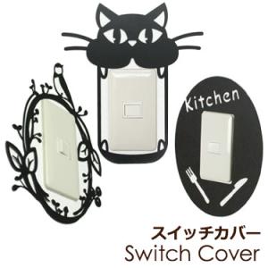 スイッチカバー　GHO-SC-01