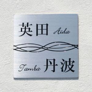 表札 ステンレス 戸建て 二世帯 貼り付け 【ステンレスエッチング表札 GHO-SE-1313-3】...