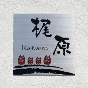 表札 ステンレス 戸建て 貼り付け プレート ふくろう 【ステンレスエッチング表札 GHO-SE-1...