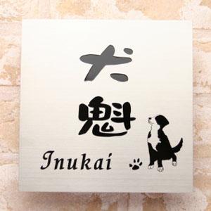 表札 ステンレス 犬 プレート 貼り付け 【ステンレスエッチング表札 GHO-SE-1717-1】 ...