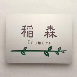 表札 ステンレス 戸建て 貼り付け プレート 花 家族 【ステンレスエッチング表札 GHO-SE-2...