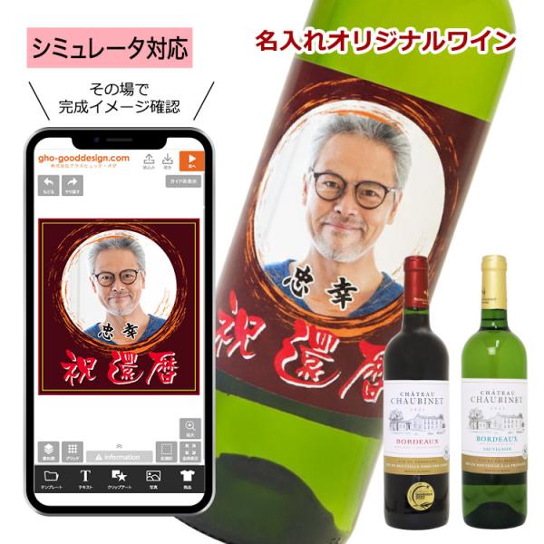 オリジナル ラベル 付き ワイン（ シャトー ショービネ ボルドー 1本）＜デザインシミュレーター専...