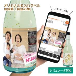 オリジナルラベル付き 日本酒ギフト(加賀鶴「純金の舞」特撰・金箔入純米酒 1本)<デザインシミュレーター対応> 写真 名前 メッセージ プレゼント 父 NEW26