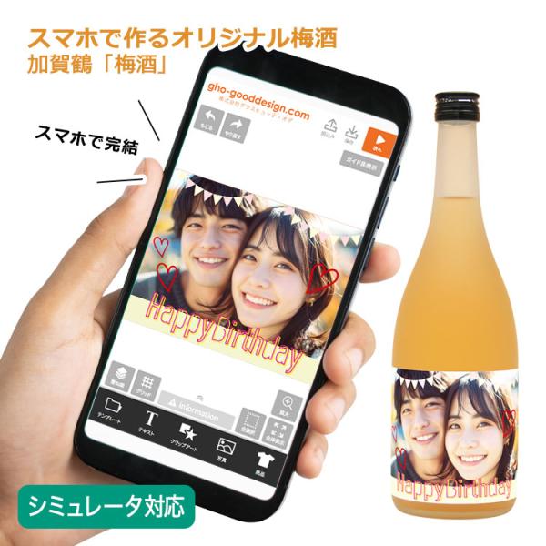 オリジナルラベル付き 日本酒ギフト（加賀鶴「梅酒」1本）＜デザインシミュレーター対応＞ 写真 名前 ...