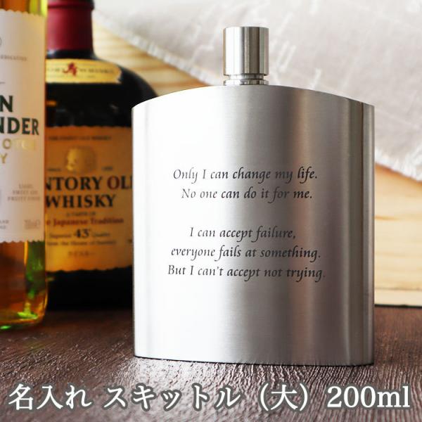 【名入れ スキットル (大) 200ml】 バッカス ウイスキーボトル 酒好き プレゼント 水筒 ヒ...