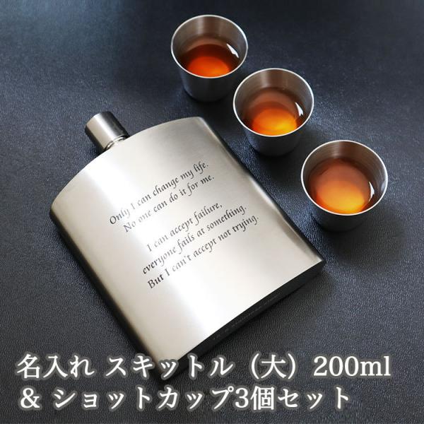 【名入れ スキットル (大) 200ml ＆ ショットカップ 3個 セット】 バッカス ウイスキーボ...