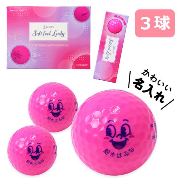 ≪即日発送≫ ゴルフボール 3球 名入れ レディース【 スリクソン ソフトフィールレディー ピンク ...