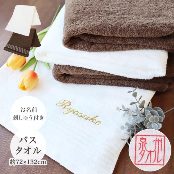 泉州タオル 【 名入れ 刺しゅう入り 泉州バスタオル 1枚】 名前刺繍 バスタオル 吸水性抜群 大判...