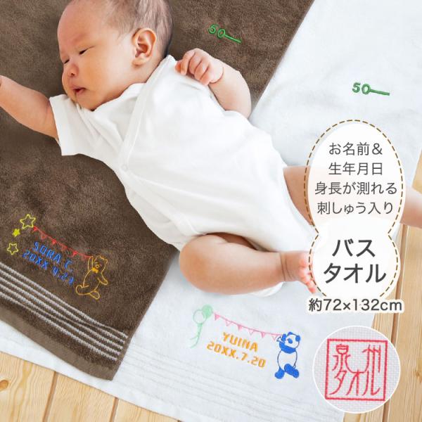 泉州タオル 名入れ 【名前 ＆ 生年月日 刺しゅう入り「身長が測れる」泉州バスタオル 1枚】 無料 ...