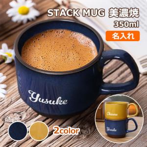 【即日発送】父の日 2024 マグカップ 名入れ おしゃれ NEW 【 名前入り スタックマグ 美濃焼 350ml 1個】ギフトBOX かわいい 北欧 大きい ペア 結婚 プレゼント｜nonbiriya