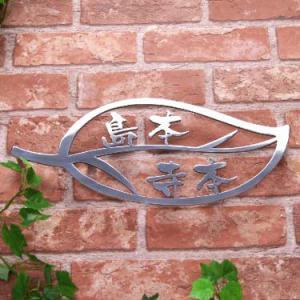 表札 ステンレス ステンレスレーザーカット表札・二世帯タイプ2F12